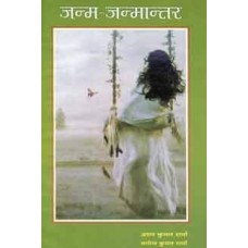 Janma Janmantar by Arun Kumar Sharma in hindi (जन्मा-जन्मान्तर)